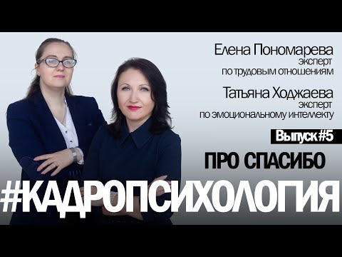 Видео: Спасибо от руководителя - Кадропсихология. Выпуск 5