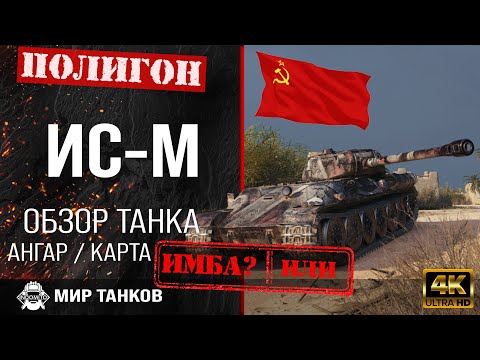 Видео: Обзор ИС-М гайд тяжелый танк СССР | review IS-M guide | бронирование ис-м оборудование