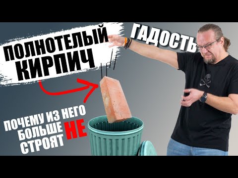 Видео: Полнотелый кирпич. Почему из него больше не строят ?