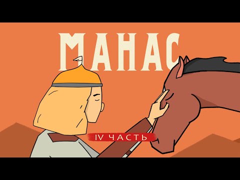 Видео: МАНАС | MANAS - 4 Часть