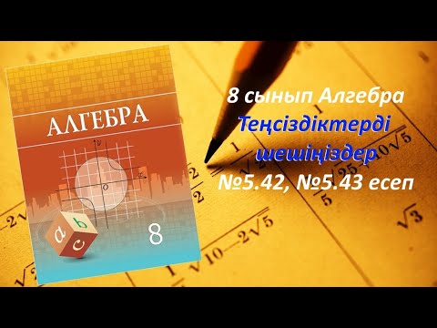 Видео: 8 сынып Алгебра. Теңсіздіктерді шешіңіздер 5.42, 5.43 есеп