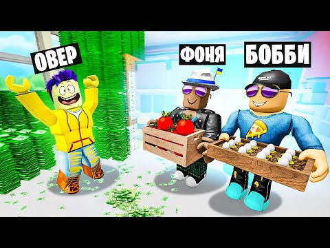 Видео: БАШНЯ ДЕНЕГ! ОТКРЫЛИ СВОЙ МИНИ МАРКЕТ В ROBLOX