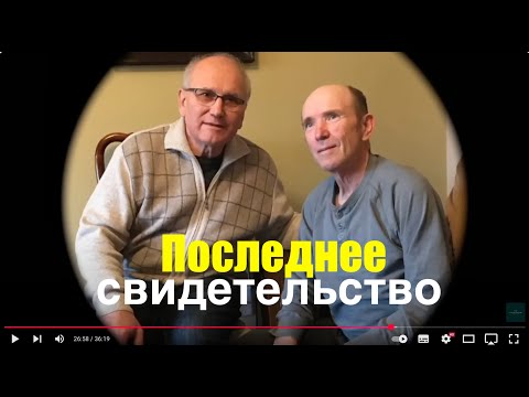 Видео: Иван Игнашов -Последнее свидетельство - 2 я часть -  заключение -  Вячеслав Бойнецкий