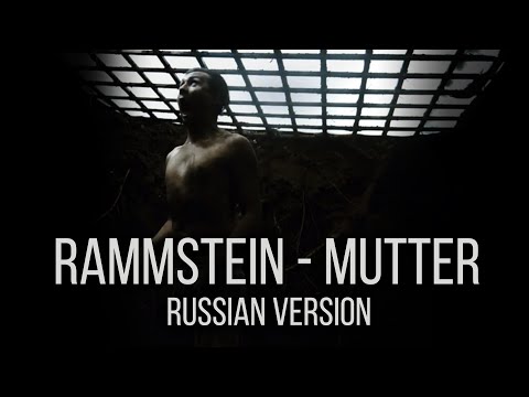 Видео: Rammstein - Mutter (На русском языке | Cover by RADIO TAPOK)