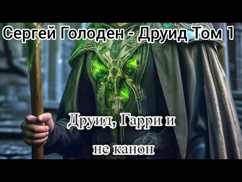 Видео: Фанфик - Гарри Поттер Том 1  Друид, Гарри и не канон.