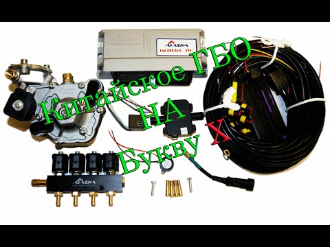 Видео: Китайское ГБО Аляска честный отзыв