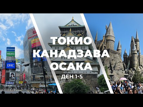 Видео: Сам в Япония!? Моето приключение - част 1