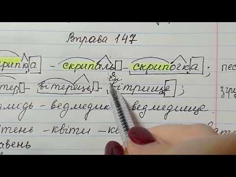Видео: Будова слова. Вправи