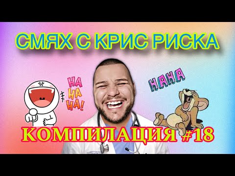 Видео: СМЯХ С КРИС РИСКА КОМПИЛАЦИЯ #18