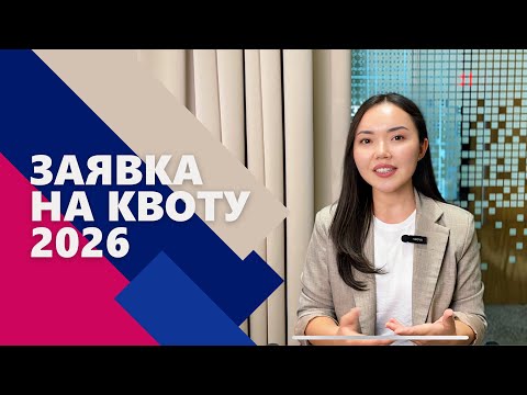 Видео: Квота 2026. Как подать заявку на квоту в Казахстан на 2026 год