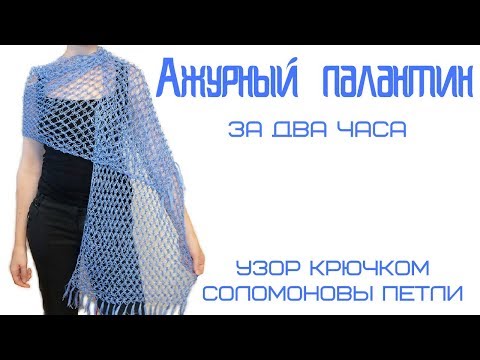Видео: Палантин крючком // узор соломоновы петли крючком // ажурный палантин