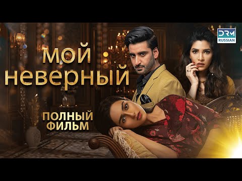 Видео: Моя неверная | ПОЛНЫЙ ФИЛЬМ ОРИГИНАЛ на русском языке