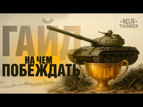 Видео: НА ЧЕМ ИГРАТЬ, ЧТО БЫ ПОБЕДИТЬ В War Thunder?!  NCXOD/ИСХОД❤️