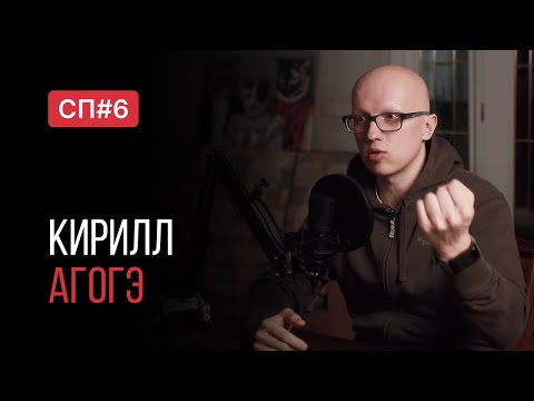 Видео: Скучный Подкаст #6. Главный последователь Селуянова. Кирилл Агогэ.