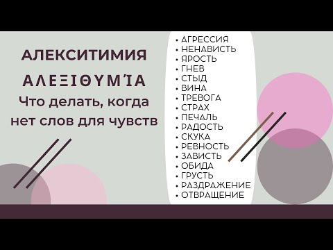 Видео: Алекситимия: что делать, когда нет слов для чувств?