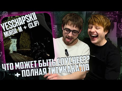 Видео: Yeschapskii – MURDA M | Реакция WELLCUM