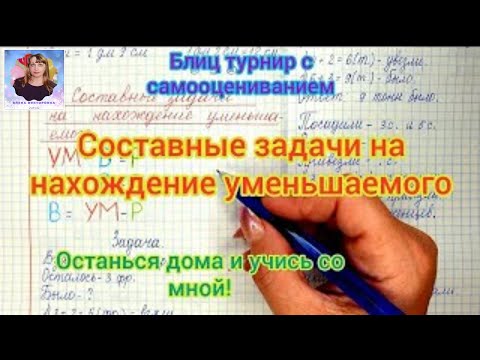 Видео: Составные задачи по математике на нахождение уменьшаемого 1 класс