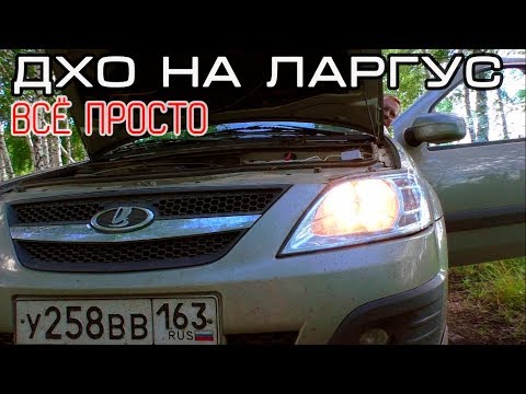 Видео: ДХО для LADA Largus за 3 минуты