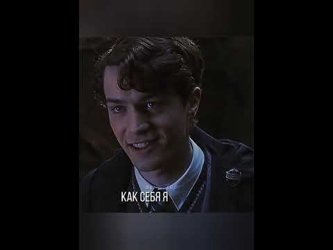 Видео: Том Реддл в Тик Ток.