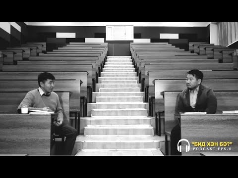 Видео: Бид хэн бэ? подкаст 8: Х.Мөнхбаяр Их хэлмэгдүүлэлт буюу их хядлага, Монголчууд. Хөтлөгч: Б.Батсайхан