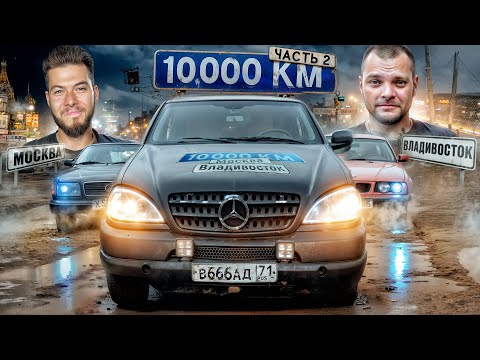 Видео: 10.000км на НЕМЕЦКИХ ВЁДРАХ во Владивосток! ЮРА ВОЛКОВ, БОРОДАЧ, ДЕВЧОНКИ. ЧАСТЬ 2