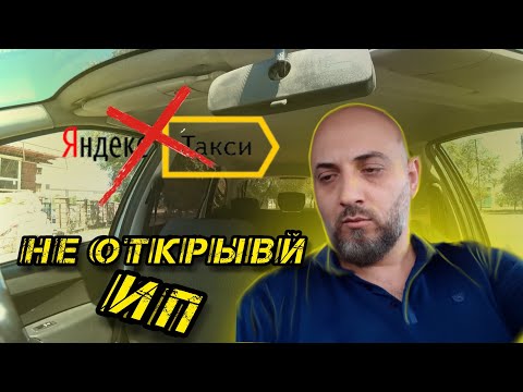 Видео: ИП в такси / НЕ ОТКРЫВАЙ ИП ПОКА НЕ ПОСМОТРИШЬ ЭТО ВИДЕО/ ТАКСИ АЛМАТЫ / БЛОГ ТАКСИСТА