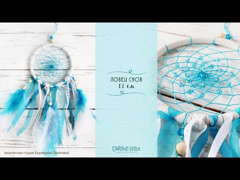 Видео: Как сплести Ловец снов