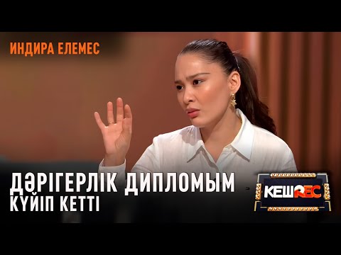 Видео: Индира Елемес: Анам әлпештеп өсірмеген