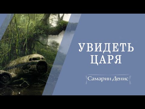 Видео: Увидеть Царя | Исаия 35 | Самарин Денис