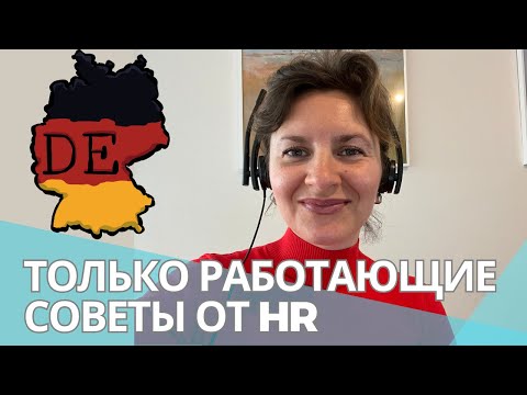 Видео: КАК НАЙТИ РАБОТУ В ГЕРМАНИИ в 2023: практические советы и личный опыт