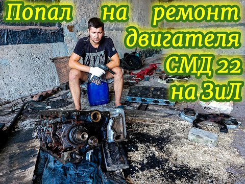 Видео: Подготовка и ремонт двигателя СМД22 к установке на ЗиЛ130