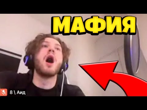 Видео: АИД ИГРАЕТ В МАФИЮ (feat. Exile, Evelone, Steel, Dinablin, Dmitry Lixxx и другие)