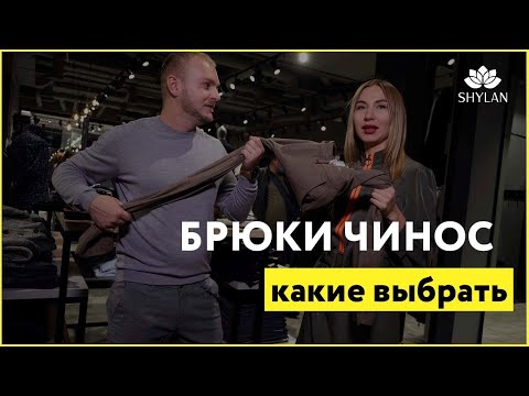 Видео: Брюки чинос: какие они и как выбрать