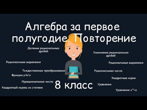 Видео: Алгебра за первое полугодие. Повторение, 8 класс
