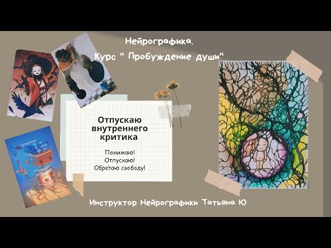Видео: Нейрографика - Курс Пробуждение Души с Татьяной Ю. Урок 3. Отпускаю внутреннего критика.