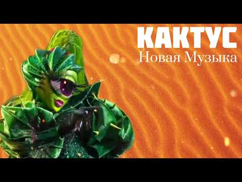 Видео: КАКТУС - Новая Музыка | Шоу "Маска-5" | [3-Выпуск]