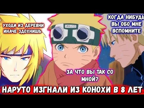 Видео: НАРУТО ИЗГНАЛИ ИЗ КОНОХИ В 8 ЛЕТ АЛЬТЕРНАТИВНЫЙ СЮЖЕТ ПО НАРУТО ВСЕ ЧАСТИ ЖИВАЯ ОЗВУЧКА