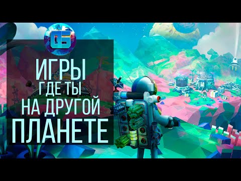 Видео: 15 Игр в Которых Ты Попадаешь на Другую Планету