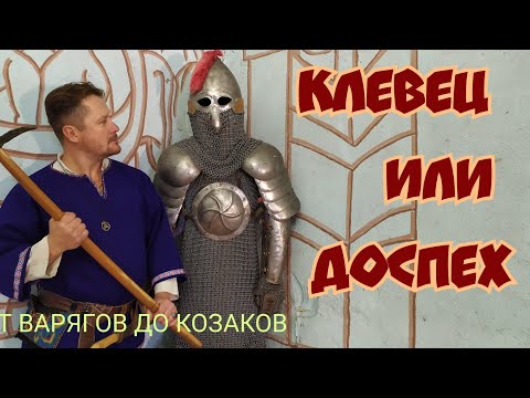 Видео: КЛЕВЕЦ ИЛИ ДОСПЕХ? КТО КОГО?