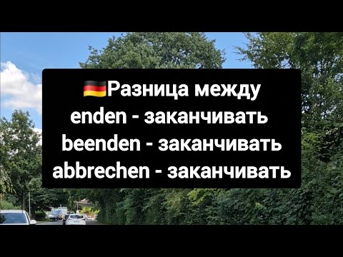 Видео: Разница между немецкими глаголами enden, beenden & abbrechen #немецкий #германия 