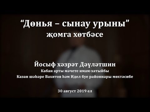 Видео: "Дөнья - сынау урыны" җомга хөтбәсе. Йосыф хәзрәт Дәүләтшин