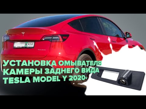 Видео: Установка омывателя камеры заднего вида для Tesla Model Y 2020- (3945)