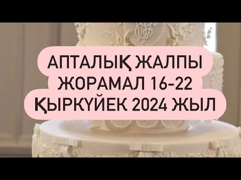 Видео: АПТАЛЫҚ ЖАЛПЫ ЖОРАМАЛ 16-22 ҚЫРКҮЙЕК 2024 г.