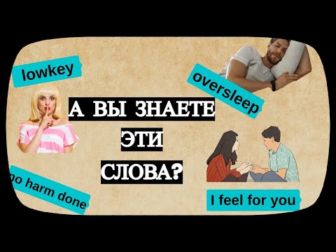 Видео: Эти АНГЛИЙСКИЕ СЛОВА и ВЫРАЖЕНИЯ вам точно ПРИГОДЯТСЯ