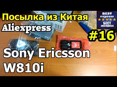 Видео: Посылка #16 Aliexpress Sony Ericsson W810i