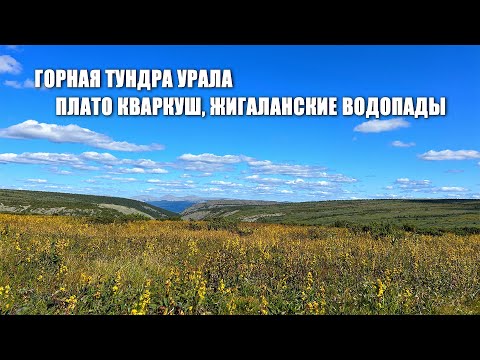 Видео: ГОРНАЯ ТУНДРА УРАЛА. ПЛАТО КВАРКУШ, ЖИГАЛАНСКИЕ ВОДОПАДЫ