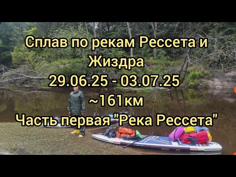Видео: Рессета и Жиздра. Сплав на сапбордах. Часть первая "Река Рессета" 29.06-03.07.25 #сапборд