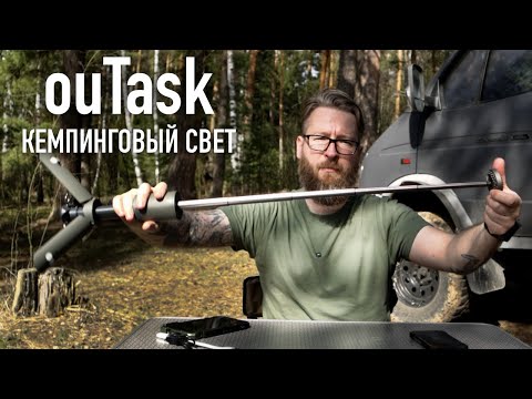 Видео: Телескопическая кемпинговая лампа ouTask