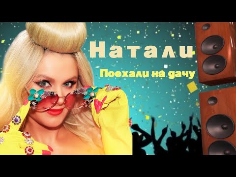 Видео: Натали - Поехали на дачу | Официальный видеоклип