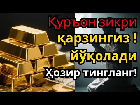 Видео: ФАҚАТ БИР МАРТА УШБУ ОЯТНИ ТИНГЛАШ КИФОЯ❗ҚАРЗДАН ҚУТУЛТИРУВЧИ ЗИКР,ТЕЗ БОЙЛИК ДУОСИ 🤲